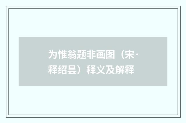 为惟翁题非画图（宋·释绍昙）释义及解释