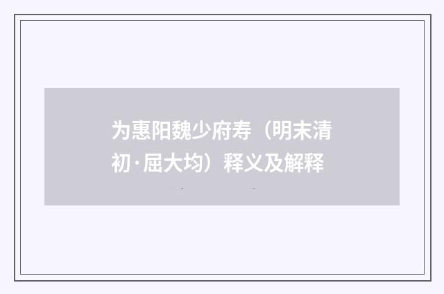 为惠阳魏少府寿（明末清初·屈大均）释义及解释