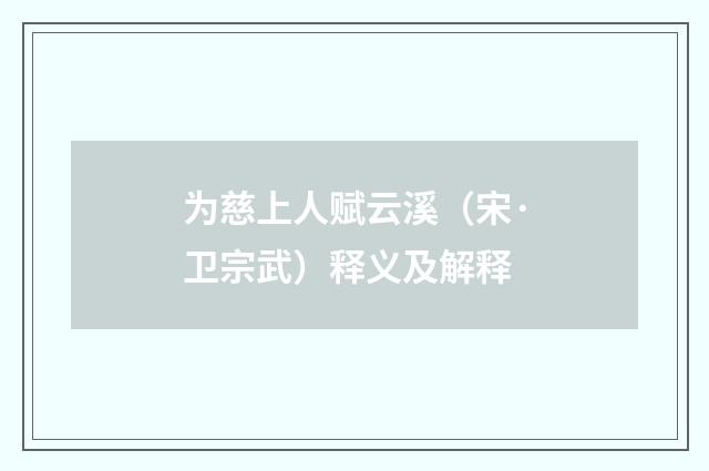 为慈上人赋云溪（宋·卫宗武）释义及解释