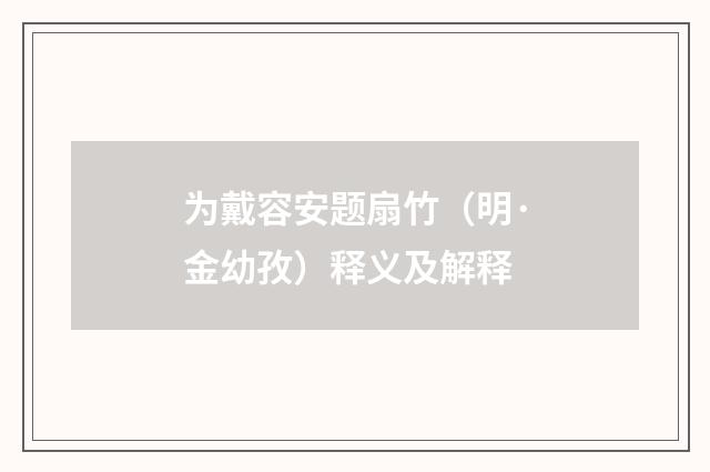 为戴容安题扇竹（明·金幼孜）释义及解释