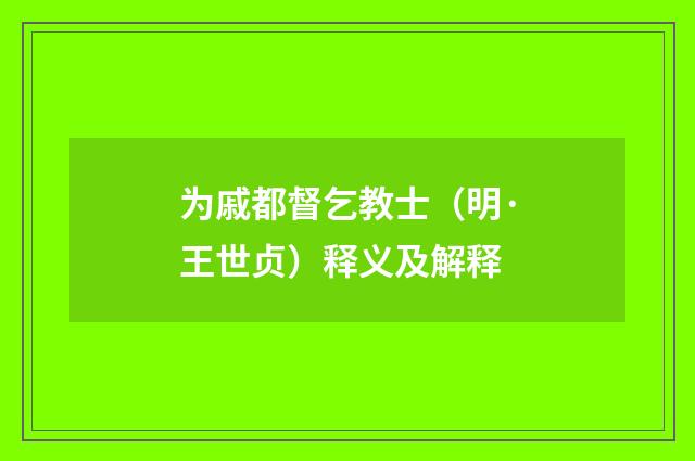 为戚都督乞教士（明·王世贞）释义及解释