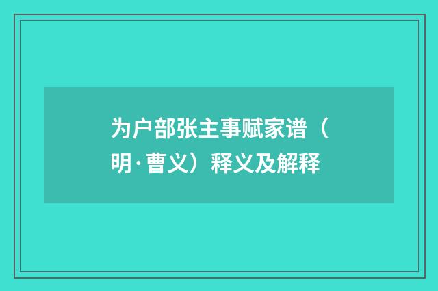 为户部张主事赋家谱（明·曹义）释义及解释