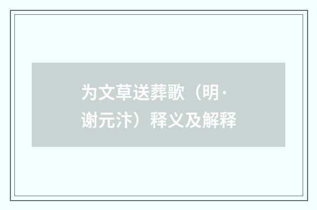 为文草送葬歌（明·谢元汴）释义及解释