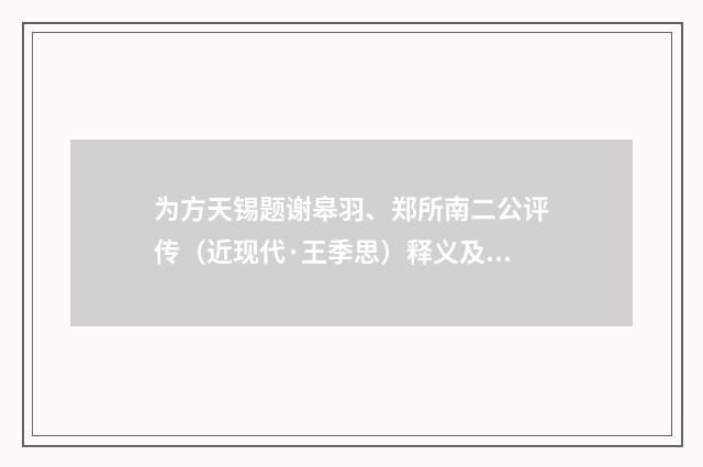 为方天锡题谢皋羽、郑所南二公评传（近现代·王季思）释义及解释