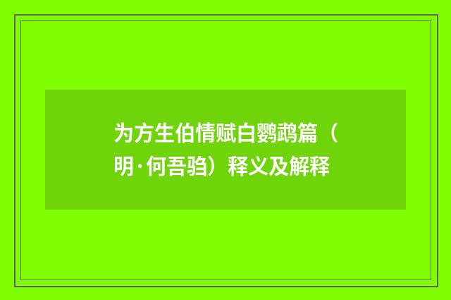 为方生伯情赋白鹦鹉篇（明·何吾驺）释义及解释