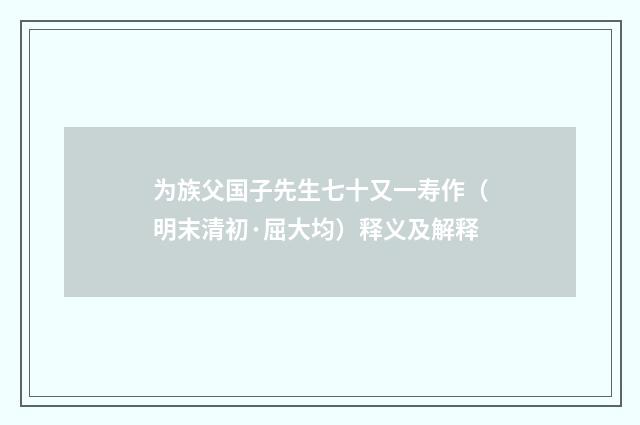 为族父国子先生七十又一寿作（明末清初·屈大均）释义及解释