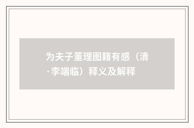 为夫子董理图籍有感（清·李端临）释义及解释