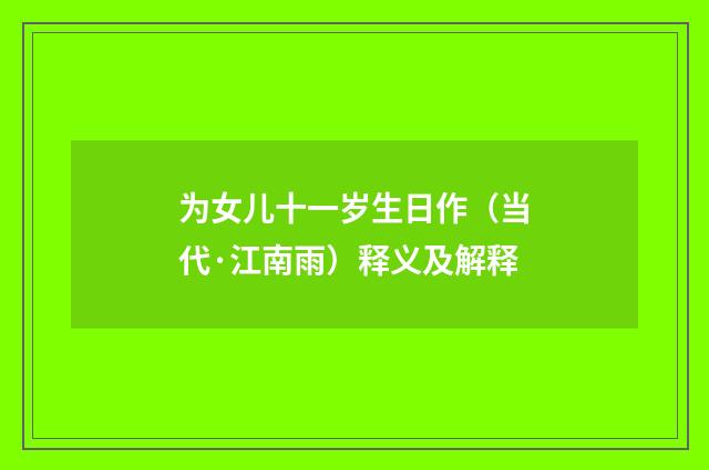 为女儿十一岁生日作（当代·江南雨）释义及解释