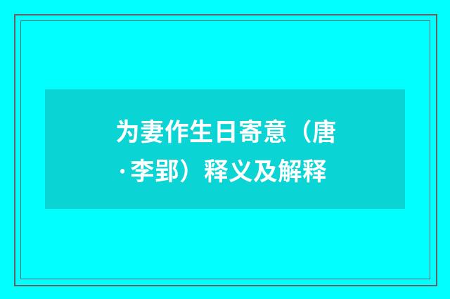 为妻作生日寄意（唐·李郢）释义及解释