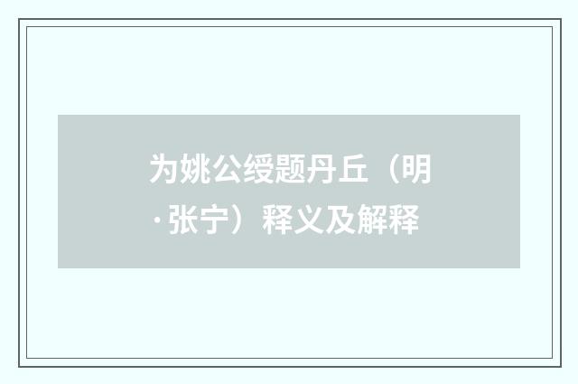 为姚公绶题丹丘（明·张宁）释义及解释