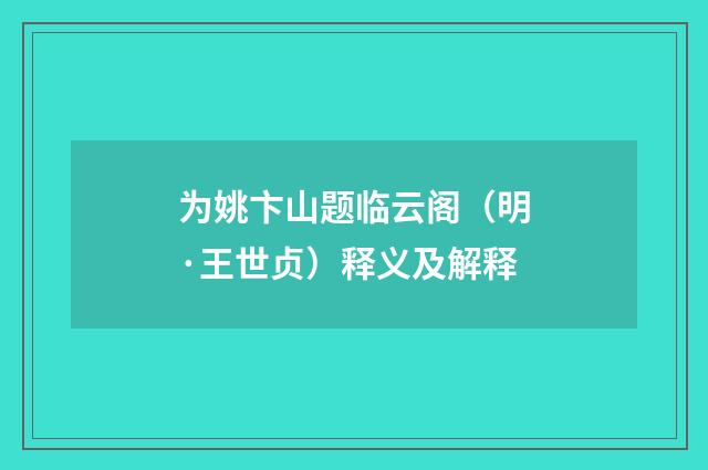 为姚卞山题临云阁（明·王世贞）释义及解释