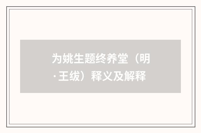 为姚生题终养堂（明·王绂）释义及解释