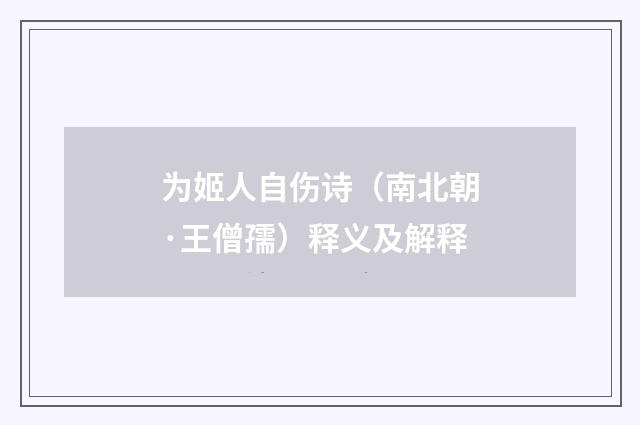 为姬人自伤诗（南北朝·王僧孺）释义及解释