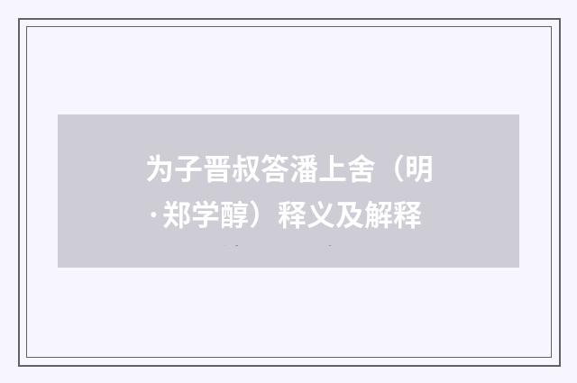 为子晋叔答潘上舍（明·郑学醇）释义及解释