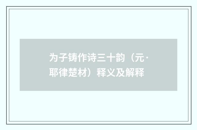 为子铸作诗三十韵（元·耶律楚材）释义及解释