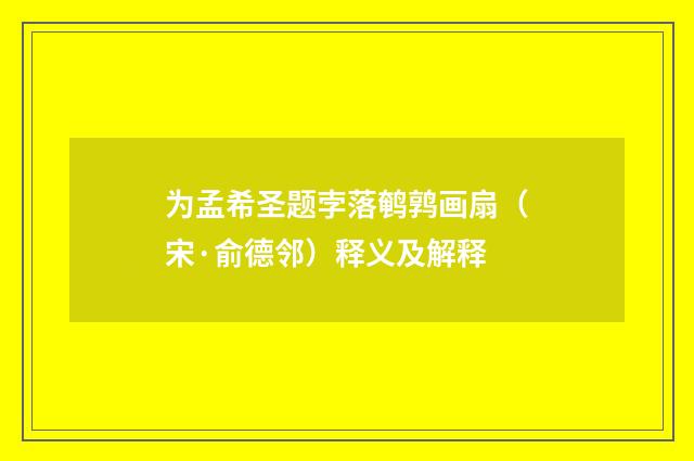 为孟希圣题孛落鹌鹑画扇（宋·俞德邻）释义及解释