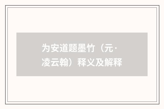为安道题墨竹（元·凌云翰）释义及解释