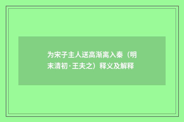 为宋子主人送高渐离入秦（明末清初·王夫之）释义及解释
