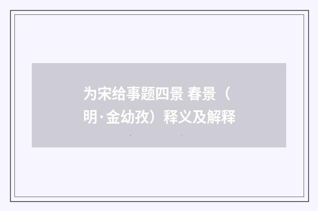 为宋给事题四景 春景（明·金幼孜）释义及解释