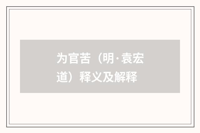 为官苦（明·袁宏道）释义及解释