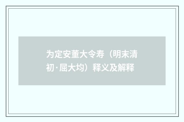 为定安董大令寿（明末清初·屈大均）释义及解释