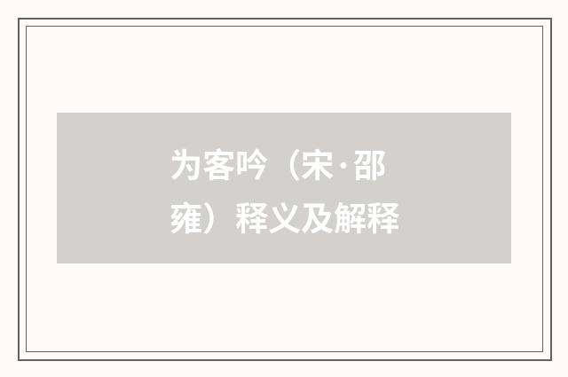 为客吟（宋·邵雍）释义及解释