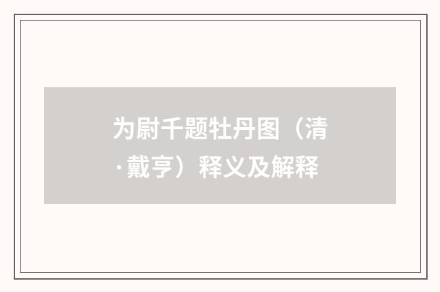 为尉千题牡丹图（清·戴亨）释义及解释
