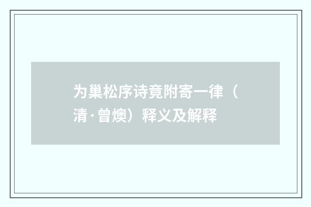 为巢松序诗竟附寄一律（清·曾燠）释义及解释