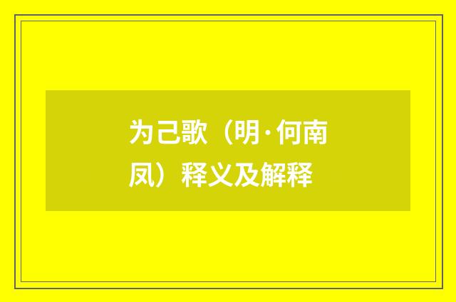 为己歌（明·何南凤）释义及解释
