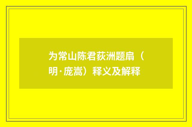 为常山陈君荻洲题扇（明·庞嵩）释义及解释