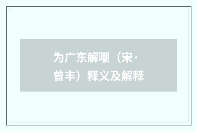 为广东解嘲（宋·曾丰）释义及解释