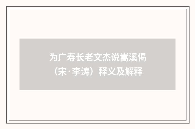 为广寿长老文杰说嵩溪偈（宋·李涛）释义及解释