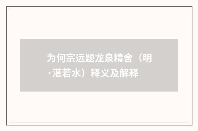 为何宗远题龙泉精舍（明·湛若水）释义及解释