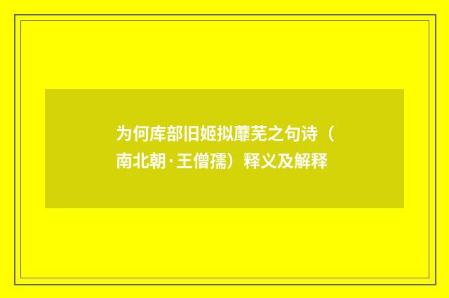 为何库部旧姬拟蘼芜之句诗（南北朝·王僧孺）释义及解释