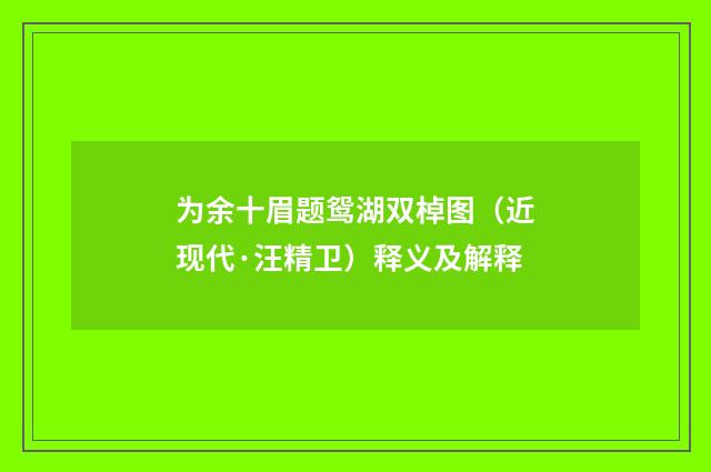 为余十眉题鸳湖双棹图（近现代·汪精卫）释义及解释