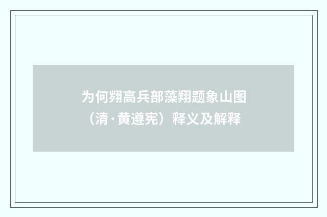 为何翙高兵部藻翔题象山图（清·黄遵宪）释义及解释