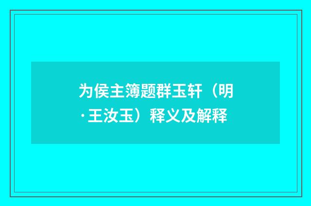 为侯主簿题群玉轩（明·王汝玉）释义及解释