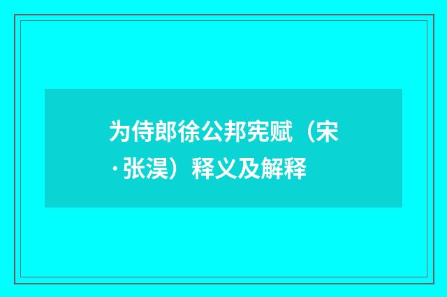 为侍郎徐公邦宪赋（宋·张淏）释义及解释