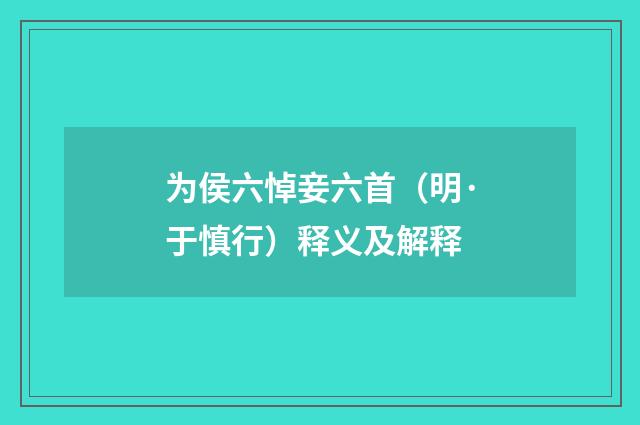 为侯六悼妾六首（明·于慎行）释义及解释