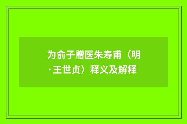 为俞子赠医朱寿甫（明·王世贞）释义及解释