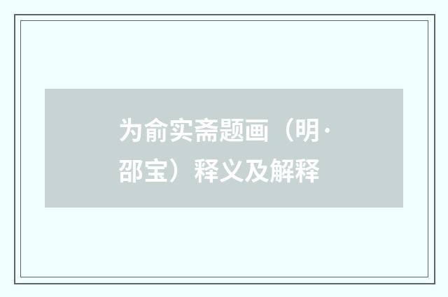 为俞实斋题画（明·邵宝）释义及解释