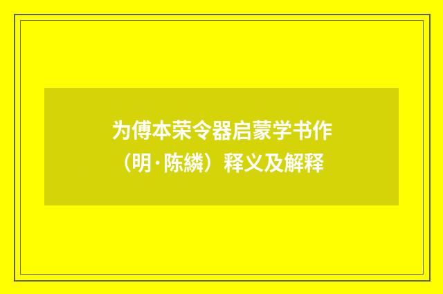 为傅本荣令器启蒙学书作（明·陈繗）释义及解释
