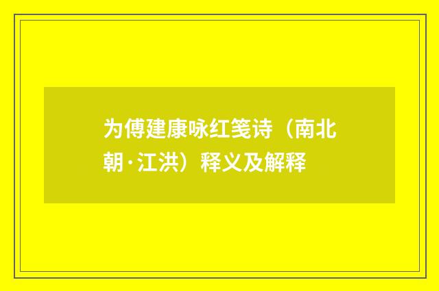 为傅建康咏红笺诗（南北朝·江洪）释义及解释