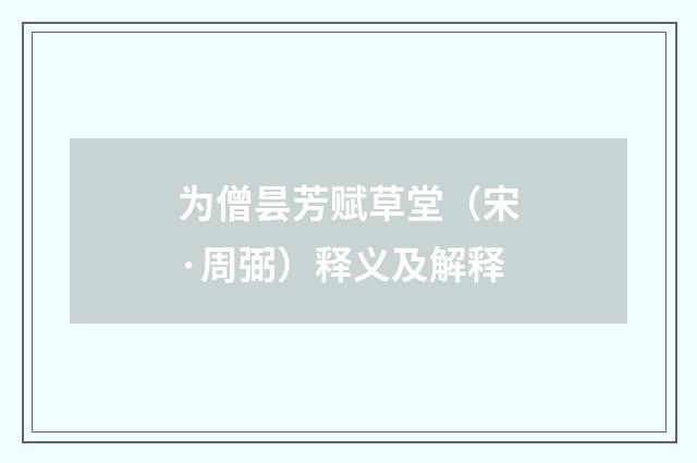 为僧昙芳赋草堂（宋·周弼）释义及解释