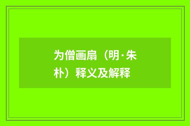 为僧画扇（明·朱朴）释义及解释