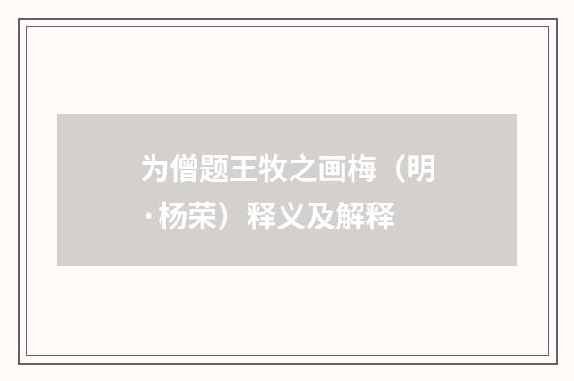为僧题王牧之画梅（明·杨荣）释义及解释