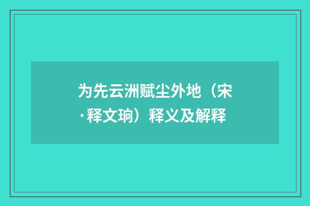 为先云洲赋尘外地（宋·释文珦）释义及解释