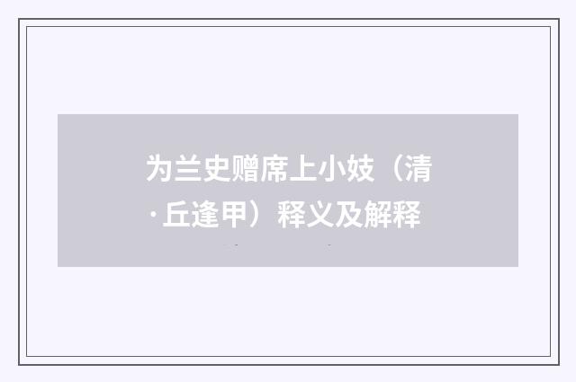 为兰史赠席上小妓（清·丘逢甲）释义及解释