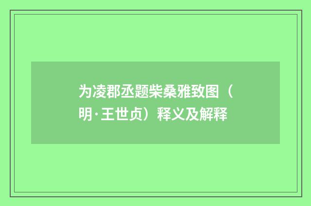 为凌郡丞题柴桑雅致图（明·王世贞）释义及解释