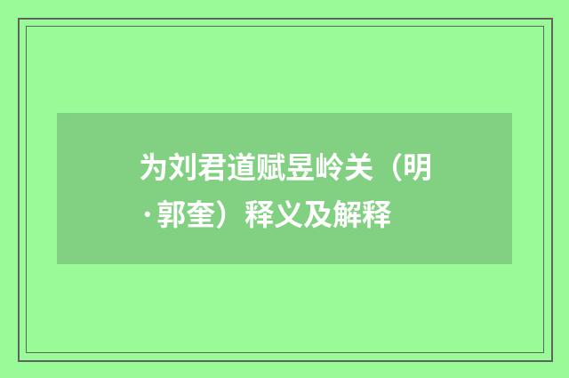 为刘君道赋昱岭关（明·郭奎）释义及解释